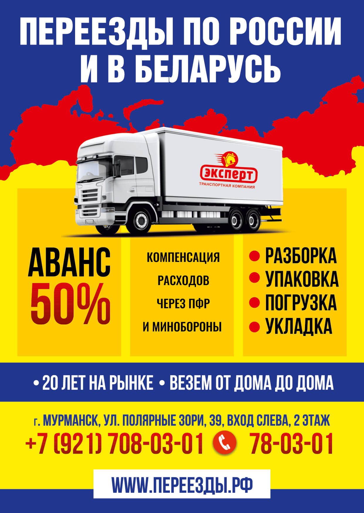 Промо-баннер: переезды по России и в Беларусь, аванс 50%